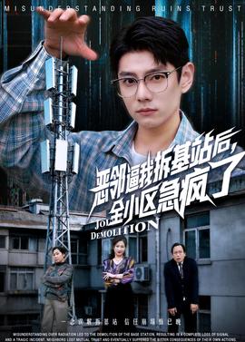 恶邻逼我拆基站后，全小区急疯了——香气迷人