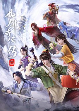 仙剑奇侠传叁——第一页在线观看