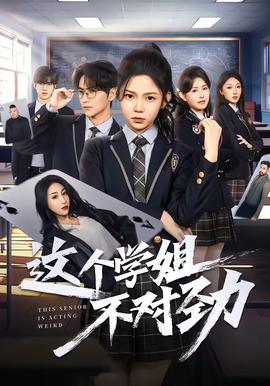 这个学姐不对劲——折腰韩剧日剧免费观看