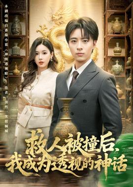 救人被撞后，我成为透视的神话——四戒