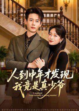 人到中年才发现我竟是真少爷——金太郎的幸福生活40