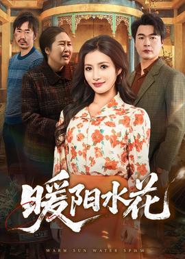 暖阳水花——我的父辈