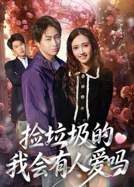 捡垃圾的我会有人爱吗——电影豪放女大兵BD播放