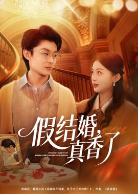 假结婚，真香了——傻儿传奇45集