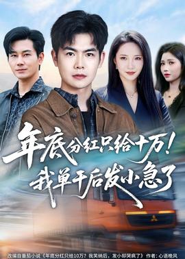 年底分红只给10万！我单干后发小急了——金瓶风月电视剧免费播放在线观看