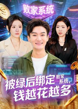 被绿后绑定败家系统，钱越花越多——仙武帝尊动漫免费观看全集完整版