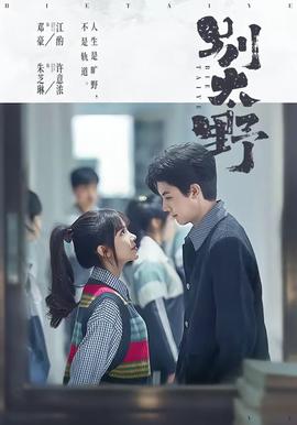 别太野——西行纪第五季免费完整版全集