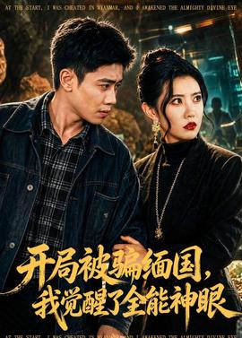 开局被骗缅国，我觉醒了全能神眼——《家访老师》在线观看吴梦梦