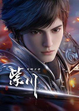 紫川第二季——一仆二主全集在线观看