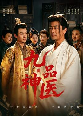 九品神医——安塔芮丝迅雷下载