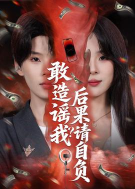 敢造谣我？后果请自负——从职员到老板：打工人逆袭全集免费