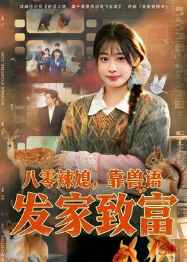 八零辣媳，靠兽语发家致富——王小虎陈晶晶短剧2022年