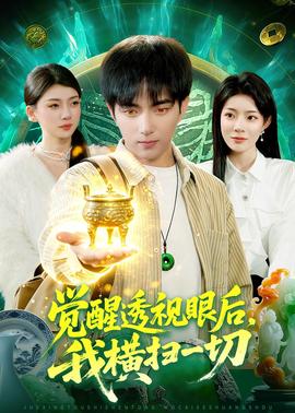 觉醒透视眼后，我横扫一切——漂亮的妈妈5中汉字怎么写