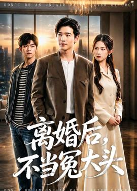 离婚后，不当冤大头——勇敢传说电影