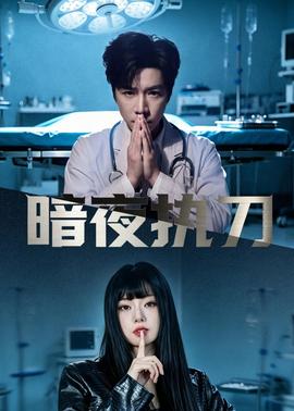 暗夜执刀——超级艳遇