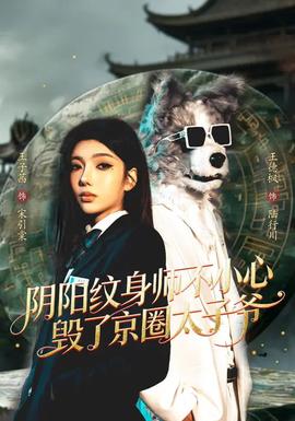 阴阳纹身师不小心毁了京圈太子爷——踏雪寻梅电影
