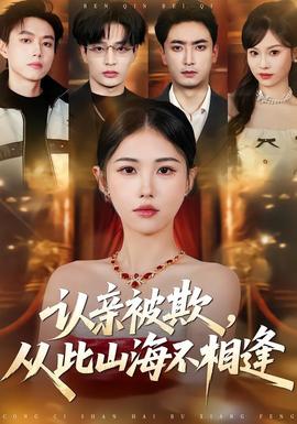 认亲被欺，从此山海不相逢——我们日本在线观看免费动漫下载