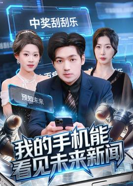 我的手机能看见未来新闻——薛丁山演员表全部