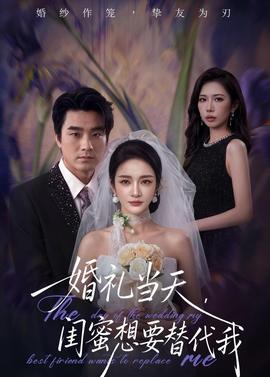 婚礼当天，闺蜜想要替代我——一秒钟电影