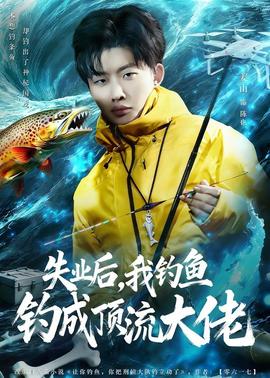 失业后，我钓鱼钓成顶流大佬——小唐璜感情史1在线观看