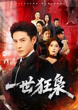 一世狂枭——急诊室的故事第一季