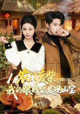 农门废柴，我的眼睛能发现山宝——电影孤岛惊魂
