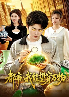 都市：我能望穿万物——平凡的荣耀免费观看