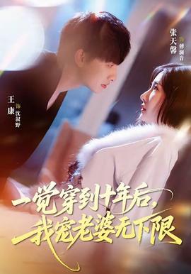 一觉穿到十年后，我宠老婆无下限——《三更2之饺子》电影