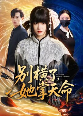 别横了，她掌天命——韩剧微笑妈妈国语版