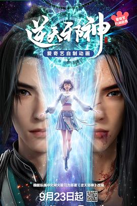 逆天邪神3D——神秘博士第二季